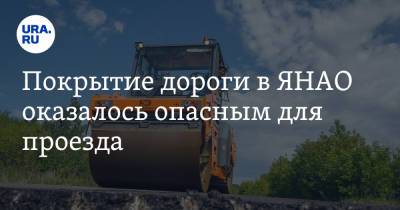 Покрытие дороги в ЯНАО оказалось опасным для проезда. Фото. - ura.news - Салехард - окр. Янао