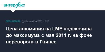 Альф Конде - Цена алюминия на LME подскочила до максимума с мая 2011 г. на фоне переворота в Гвинее - interfax.ru - Москва - Лондон - Гвинея