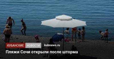 Пляжи Сочи открыли после шторма - kubnews.ru - Сочи - Краснодарский край