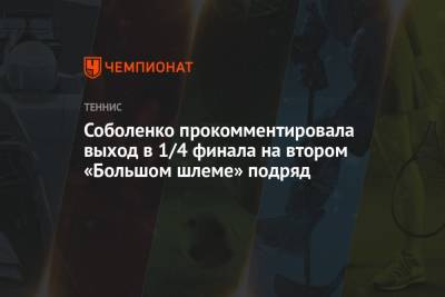 Арина Соболенко - Элиса Мертенс - Соболенко прокомментировала выход в 1/4 финала на втором «Большом шлеме» подряд - championat.com - США - Бельгия