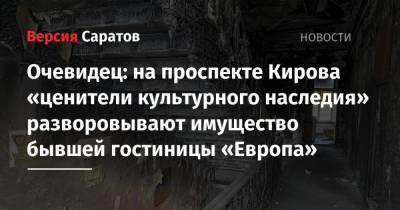 Очевидец: на проспекте Кирова «ценители культурного наследия» разворовывают имущество бывшей гостиницы «Европа» - nversia.ru - Саратов