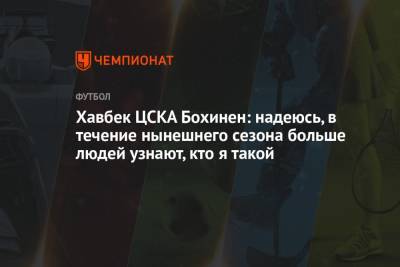 Эмиль Бохинен - Хавбек ЦСКА Бохинен: надеюсь, в течение нынешнего сезона больше людей узнают, кто я такой - championat.com - Москва - Россия - Осло