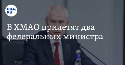 Наталья Комарова - Вагит Алекперов - Николай Шульгинов - Олег Матыцин - В ХМАО прилетят два федеральных министра - ura.news - Россия - Югра