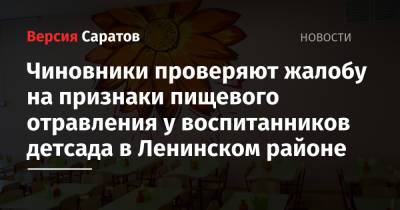 Михаил Исаев - Чиновники проверяют жалобу на признаки пищевого отравления у воспитанников детсада в Ленинском районе - nversia.ru - Саратова - район Ленинский