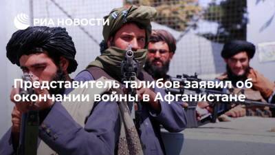 Забиулла Муджахид - Представитель талибов Муджахид: война в Афганистане закончена - ria.ru - Москва - Россия - Афганистан - Талибан