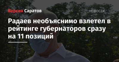 Владимир Путин - Радий Хабиров - Михаил Развожаев - Валерий Радаев - Артем Здунов - Игорь Рудени - Радаев необъяснимо взлетел в рейтинге губернаторов сразу на 11 позиций - nversia.ru - Россия - Башкирия - Саратовская обл. - Севастополь - Тверская обл. - республика Мордовия