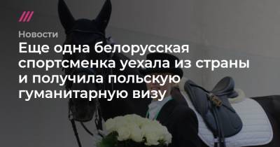 Еще одна белорусская спортсменка уехала из страны и получила польскую гуманитарную визу - tvrain.ru - Токио - Белоруссия - Польша