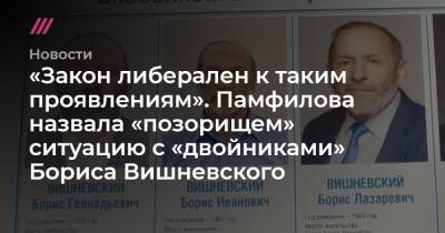 Борис Вишневский - «Закон либерален к таким проявлениям». Памфилова назвала «позорищем» ситуацию с «двойниками» Бориса Вишневского - tvrain.ru