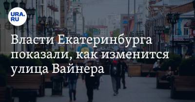Власти Екатеринбурга показали, как изменится улица Вайнера. В проект позовут хозяев «Пассажа» - ura.news - Екатеринбург