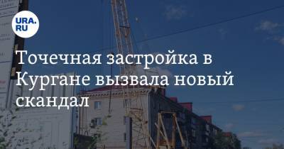 Точечная застройка в Кургане вызвала новый скандал. Фото - ura.news - Курган