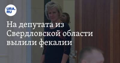 Валерий Горелых - На депутата из Свердловской области вылили фекалии - ura.news - Свердловская обл.