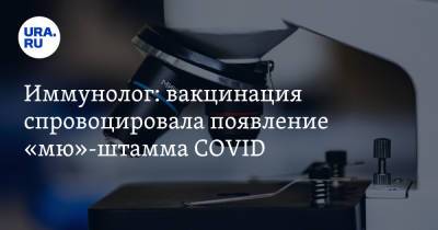 Николай Крючков - Энтони Фаучи - Иммунолог: вакцинация спровоцировала появление «мю»-штамма COVID - ura.news - США