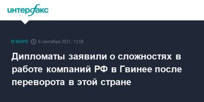 Дипломаты заявили о сложностях в работе компаний РФ в Гвинее после переворота в этой стране - interfax.ru - Москва - Россия - Гвинея - Конакри