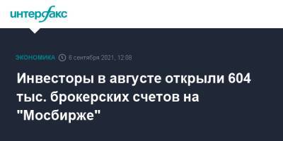 Инвесторы в августе открыли 604 тыс. брокерских счетов на "Мосбирже" - interfax.ru - Москва