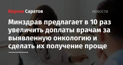 Минздрав предлагает в 10 раз увеличить доплаты врачам за выявленную онкологию и сделать их получение проще - nversia.ru - Россия
