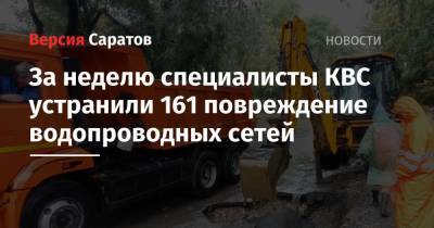 За неделю специалисты КВС устранили 161 повреждение водопроводных сетей - nversia.ru
