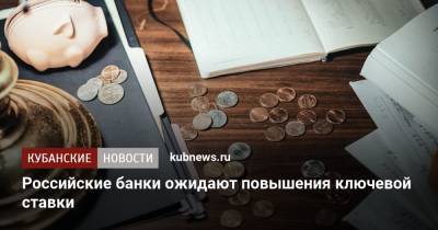 Михаил Васильев - Российские банки ожидают повышения ключевой ставки - kubnews.ru - Россия
