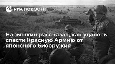 Сергей Нарышкин - Нарышкин: разведка помогла спасти Красную Армию в 1939 году от японского биооружия - ria.ru - Россия - Япония - Хабаровск