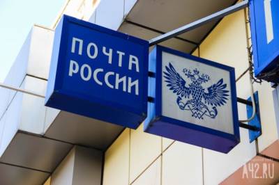 В Кемерове изменили режим работы части почтовых отделений из-за нехватки персонала - gazeta.a42.ru - Россия - Кемерово