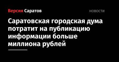 Саратовская городская дума потратит на публикацию информации больше миллиона рублей - nversia.ru - Саратов