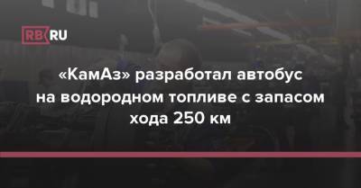 «КамАз» разработал автобус на водородном топливе с запасом хода 250 км - rb.ru - Москва - Башкирия - Камаз