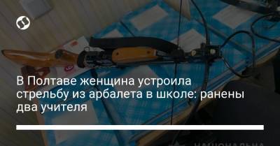 В Полтаве женщина устроила стрельбу из арбалета в школе: ранены два учителя - liga.net - Украина - Полтава