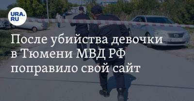 После убийства девочки в Тюмени МВД РФ поправило свой сайт - ura.news - Россия - Тюмень - Тюменская обл.