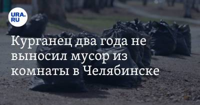 Курганец два года не выносил мусор из комнаты в Челябинске. Скрин - ura.news - Челябинск