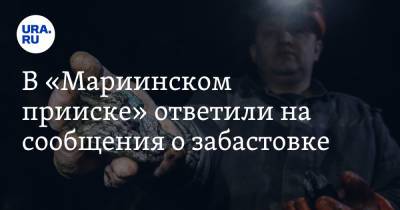 В «Мариинском прииске» ответили на сообщения о забастовке - ura.news