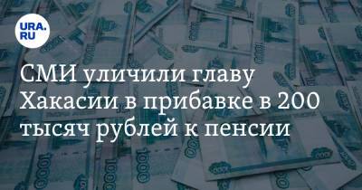 Валентин Коновалов - СМИ уличили главу Хакасии в прибавке в 200 тысяч рублей к пенсии - ura.news - респ. Хакасия