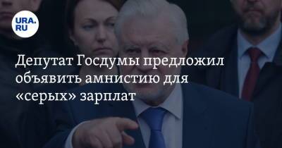 Сергей Миронов - Депутат Госдумы предложил объявить амнистию для «серых» зарплат - ura.news - Россия