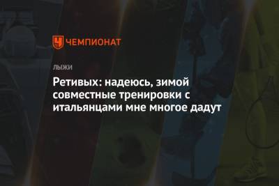 Глеб Ретивых - Федерико Пеллегрино - Франческо Де-Фабиани - Йоханнес Клэбо - Ретивых: надеюсь, зимой совместные тренировки с итальянцами мне многое дадут - championat.com