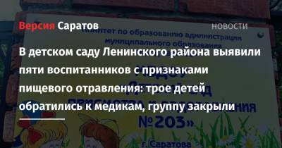 В детском саду Ленинского района выявили пяти воспитанников с признаками пищевого отравления: трое детей обратились к медикам, группу закрыли - nversia.ru - Саратов - район Ленинский, Саратов