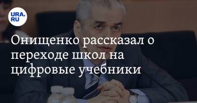 Геннадий Онищенко - Онищенко рассказал о переходе школ на цифровые учебники - ura.news - Россия