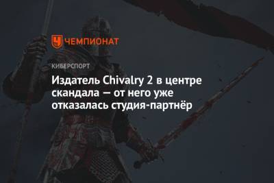 Издатель Chivalry 2 в центре скандала — от него уже отказалась студия-партнёр - championat.com - США - Техас