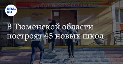 Александр Моор - В Тюменской области построят 45 новых школ - ura.news - Тюмень - Тюменская обл. - район Тюменский - Московский