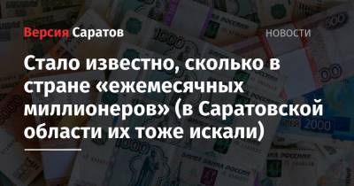Стало известно, сколько в стране «ежемесячных миллионеров» (в Саратовской области их тоже искали) - nversia.ru - Москва - Россия - Санкт-Петербург - Краснодарский край - Московская обл. - респ. Татарстан - Челябинская обл. - Нижегородская обл. - Саратовская обл. - Свердловская обл.