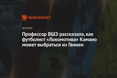 Франсуа Камано - Профессор ВШЭ рассказала, как футболист «Локомотива» Камано может выбраться из Гвинеи - championat.com - Гвинея