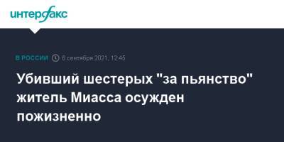 Убивший шестерых "за пьянство" житель Миасса осужден пожизненно - interfax.ru - Москва - Челябинская обл. - Челябинск - Миасс