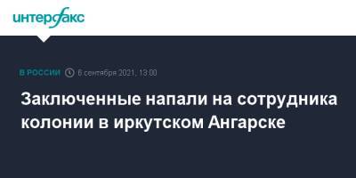 Заключенные напали на сотрудника колонии в иркутском Ангарске - interfax.ru - Москва - Иркутская обл. - Ангарск