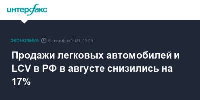 Продажи легковых автомобилей и LCV в РФ в августе снизились на 17% - interfax.ru - Москва - Россия