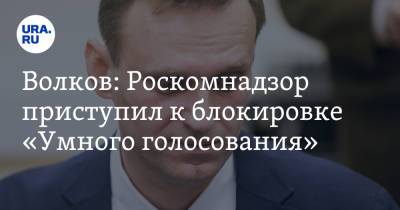 Леонид Волков - Волков: Роскомнадзор приступил к блокировке «Умного голосования» - ura.news - Россия - США