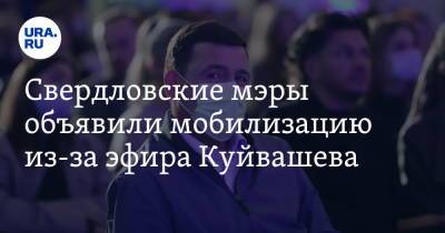 Евгений Куйвашев - Алексей Орлов - Свердловские мэры объявили мобилизацию из-за эфира Куйвашева - ura.news - Екатеринбург