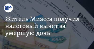 Житель Миасса получил налоговый вычет за умершую дочь - ura.news - Челябинская обл. - Миасс