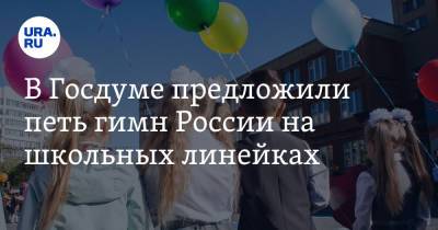 Елена Драпеко - В Госдуме предложили петь гимн России на школьных линейках - ura.news - Москва - Россия