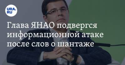 Дмитрий Артюхов - Глава ЯНАО подвергся информационной атаке после слов о шантаже - ura.news - окр. Янао
