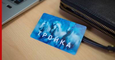 Пополнять карту "Тройка" разрешили через приложение "Госуслуги Москвы" - profile.ru - Москва