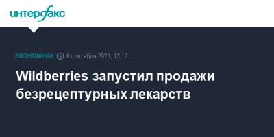 Wildberries запустил продажи безрецептурных лекарств - interfax.ru - Москва - Россия - Московская обл. - Wildberries