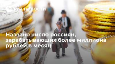 Аналитики FinExpertiza: около 17 тысяч россиян зарабатывает более миллиона рублей в месяц - ria.ru - Москва - Санкт-Петербург - Краснодарский край - Московская обл. - респ. Татарстан - окр. Янао - Сахалинская обл.