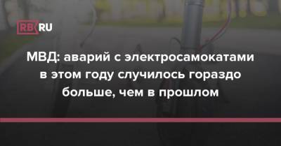 МВД: аварий с электросамокатами в этом году случилось гораздо больше, чем в прошлом - rb.ru - Москва - Россия - Санкт-Петербург - Краснодарский край - Московская обл. - респ. Татарстан